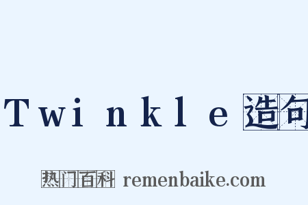 Twinkle造句是什么意思的图片